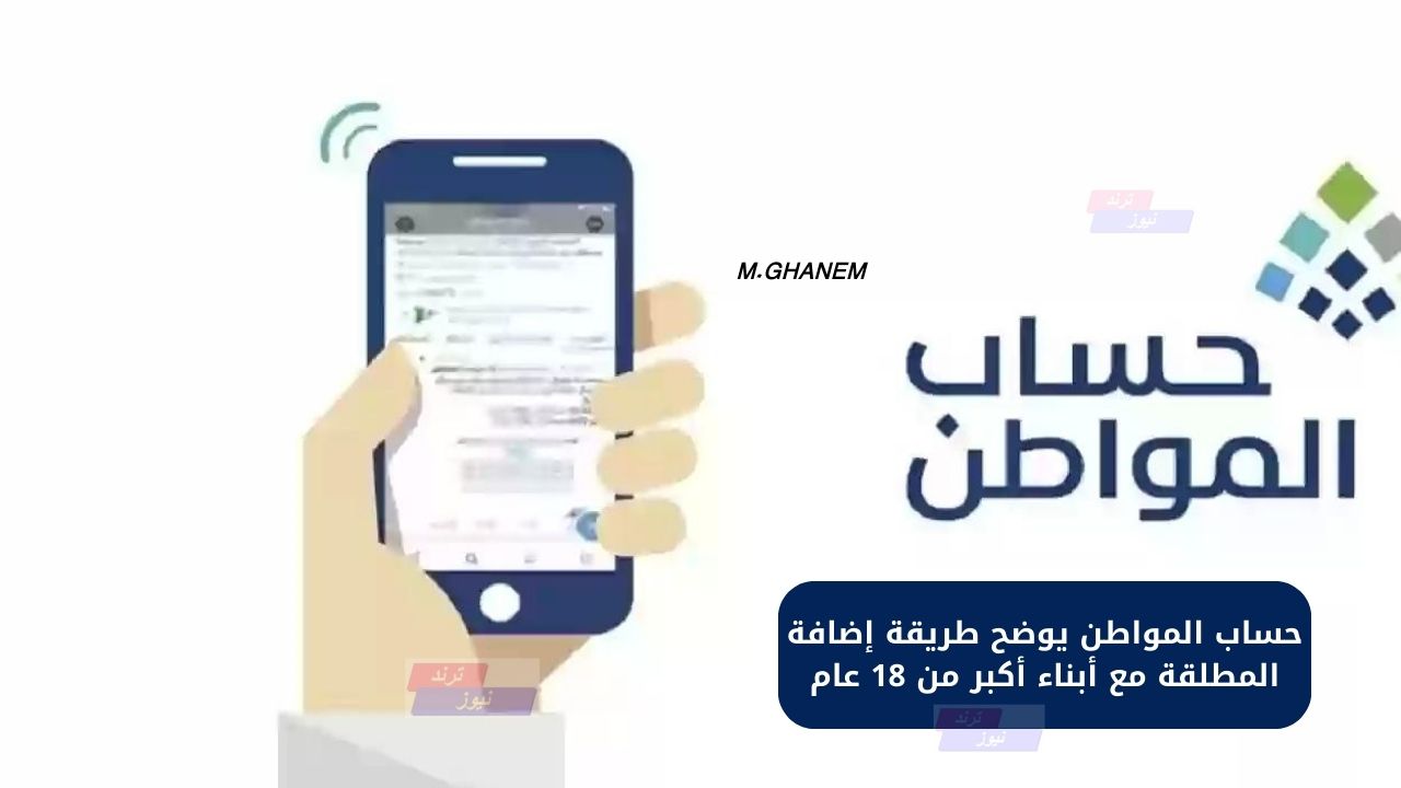 حساب المواطن يوضح طريقة إضافة المطلقة مع أبناء أكبر من 18 عام