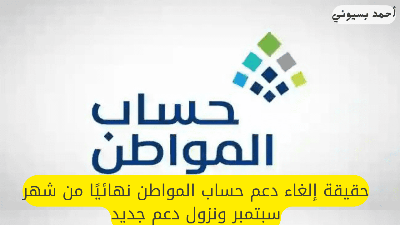 إلغاء دعم حساب المواطن نهائيًا من شهر سبتمبر ونزول دعم جديد.. خدمة المستفيدين توضح للجميع التفاصيل