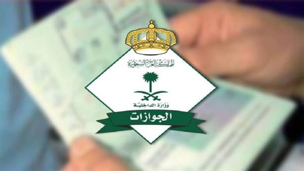 الإدارة العامة للجوازات تُجيب.. حقيقة الغاء رسوم المرافقين 2024 في السعودية والفئات المعفاة من السداد