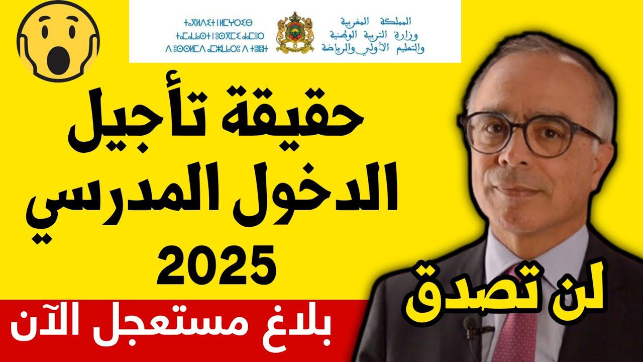 حقيقة تأجيل الدخول المدرسي 2024 بالمغرب ولائحة العطل المدرسية وفقا لبيان الوزارة