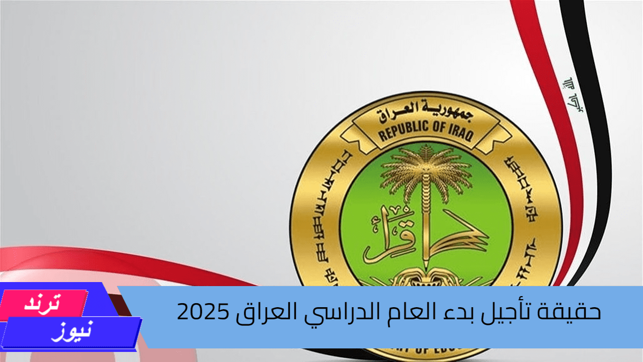 حقيقة تأجيل بدء العام الدراسي العراق 2025 والإجازات الرسمية