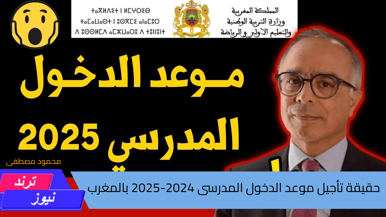 ما حقيقه تأجيل الدخول المدرسى فى المغرب 2024-2025 ؟.. التربية الوطنية تجيب وتوضح ايضا لائحه العطل المدرسية للعام الدراسى الجديد