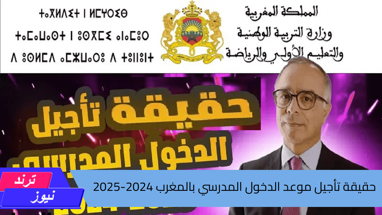 ادخل شوف “التربية الوطنية” حقيقة تأجيل موعد الدخول المدرسي بالمغرب 2024-2025 وجدول العطل المدرسية