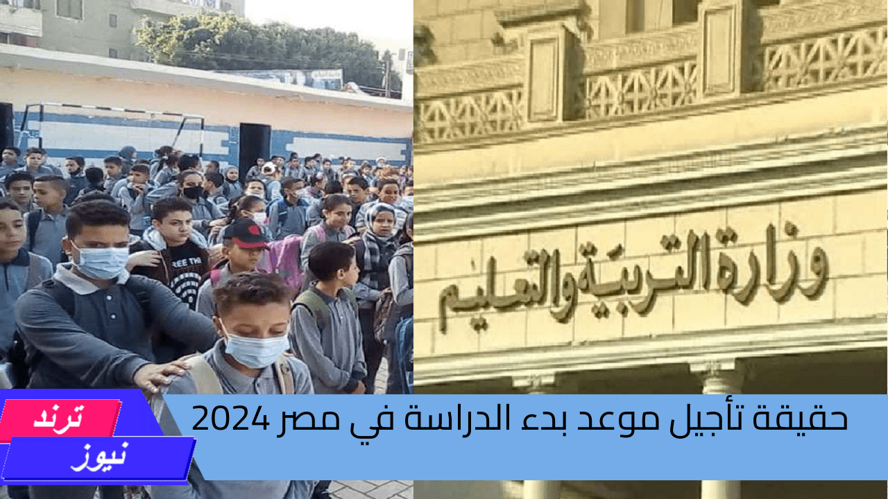 وزارة التربية والتعليم تعلن.. حقيقة تأجيل موعد بدء الدراسة في مصر 2024 والخريطة الزمنية الأخيرة المعتمدة 