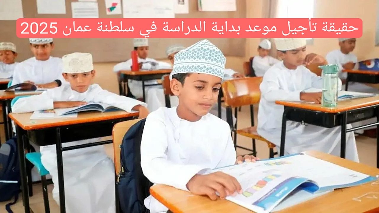 عاجل.. حقيقة تأجيل موعد بداية الدراسة في سلطنة عمان 2025 بمرسوم سلطاني وتفاصيل الجدول