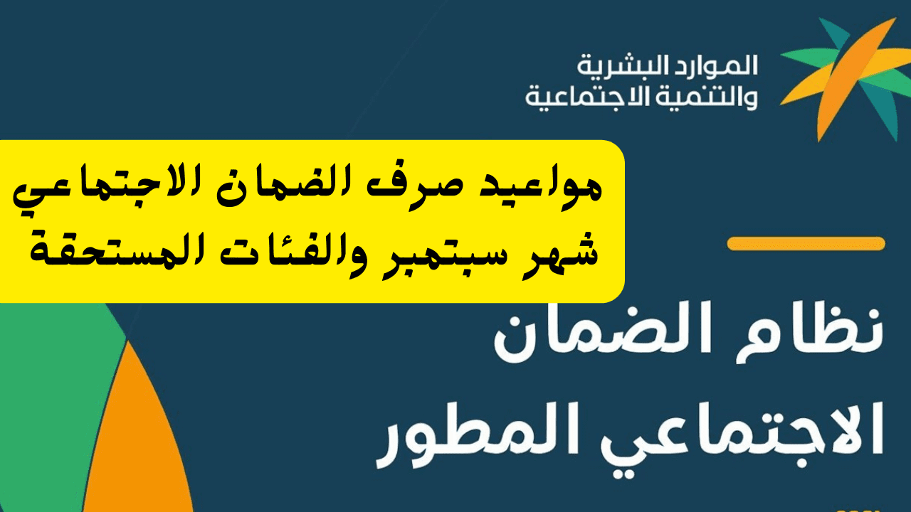 “حقيقة تأخير الدفعة 33” مواعيد صرف الضمان الاجتماعي شهر سبتمبر والفئات المستحقة