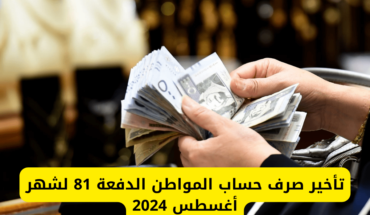 حقيقة تأخير حساب المواطن بسبب الزيادة الجديدة لشهر أغسطس الدفعة 81 .. خدمة المستفيدين توضح