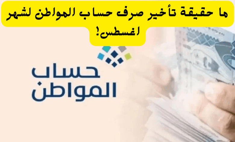 ماهي حقيقة تأخير حساب المواطن بسبب الزيادة الجديدة للشهر الحالي الدفعة 81