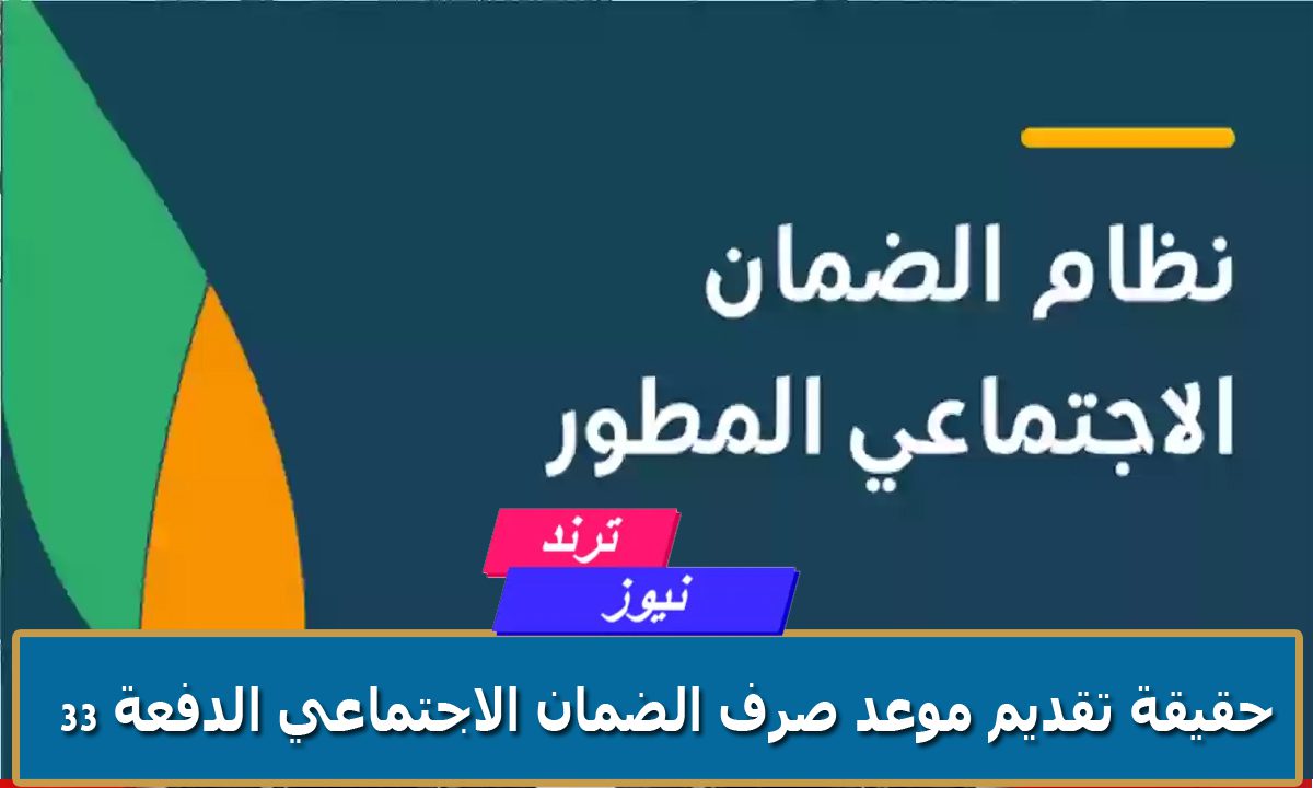 حقيقة تقديم موعد صرف الضمان الاجتماعي الدفعة 33 لشهر سبتمبر 2024 “الموارد البشرية توضح”