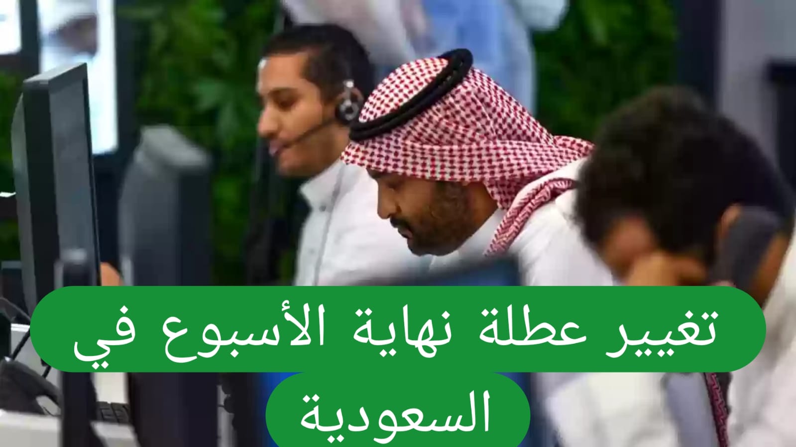 حقيقة تقليل أيام العمل الأسبوعي إلى 4 أيام فقط في السعودية.. وما الإيجابيات والسلبيات الخاصة بهذ القرار