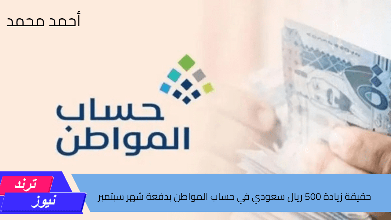 زيادة 500 ريال سعودي في حساب المواطن بدفعة شهر سبتمبر.. الخدمة توضح التفاصيل