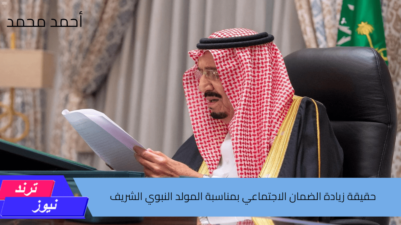 حقيقة زيادة الضمان الاجتماعي بمناسبة المولد النبوي الشريف.. خدمة المستفيدين ترد