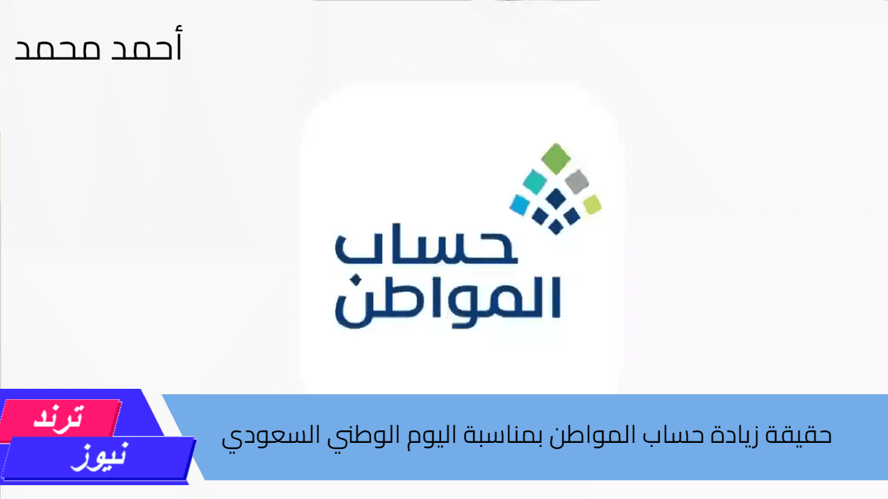 حقيقة زيادة حساب المواطن بمناسبة اليوم الوطني السعودي 1446.. خدمة المستفيدين تجيب