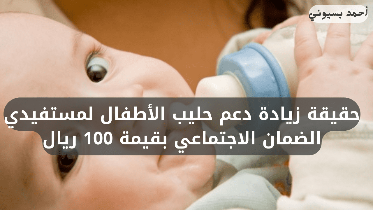 حقيقة زيادة دعم حليب الأطفال لمستفيدي الضمان الاجتماعي بقيمة 100 ريال.. خدمة المستفيدين ترد