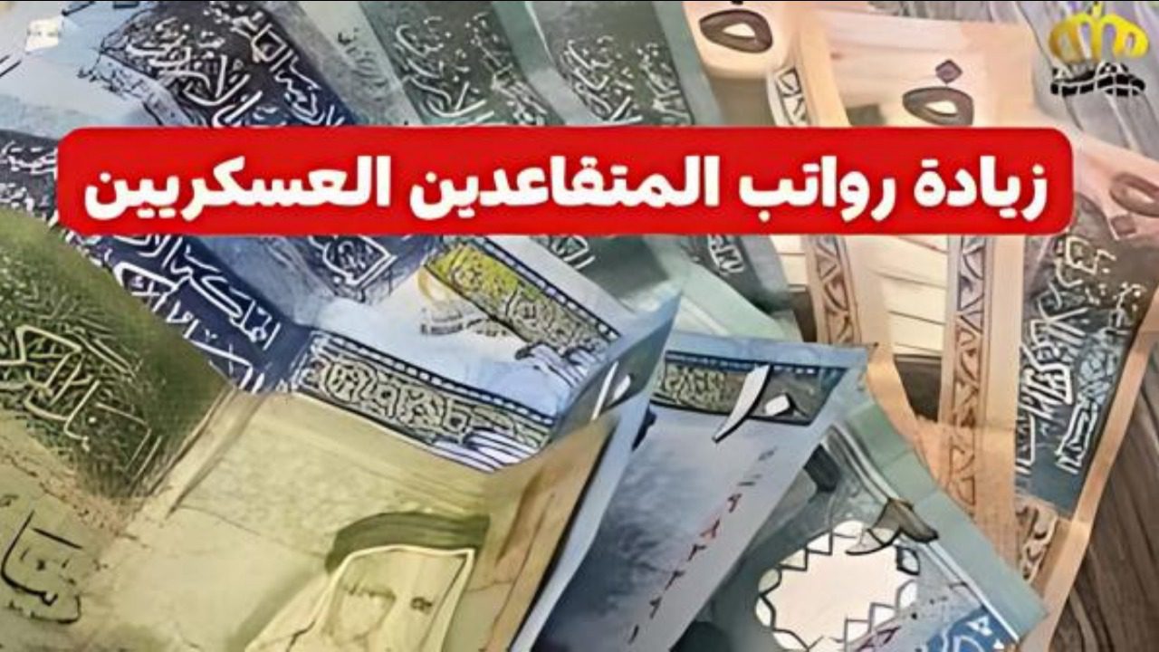 حقيقة زيادة رواتب المتقاعدين العسكريين 2024 في الأردن والقيمة وطريقة الاستعلام عبر www.mof.gov.jo