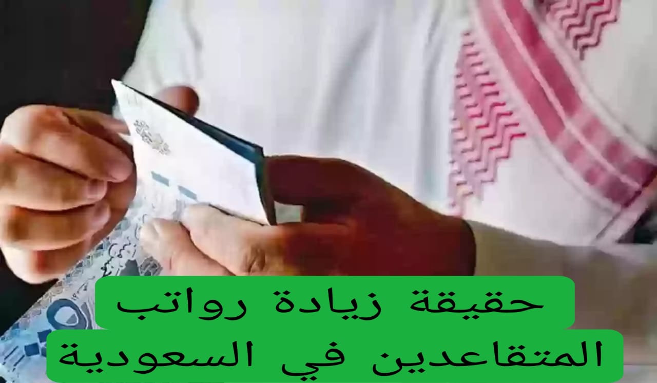 حقيقة زيادة رواتب المتقاعدين 20% دفعة سبتمبر بمناسبة اليوم الوطني بأمر سامي من خادم الحرمين الشريفين