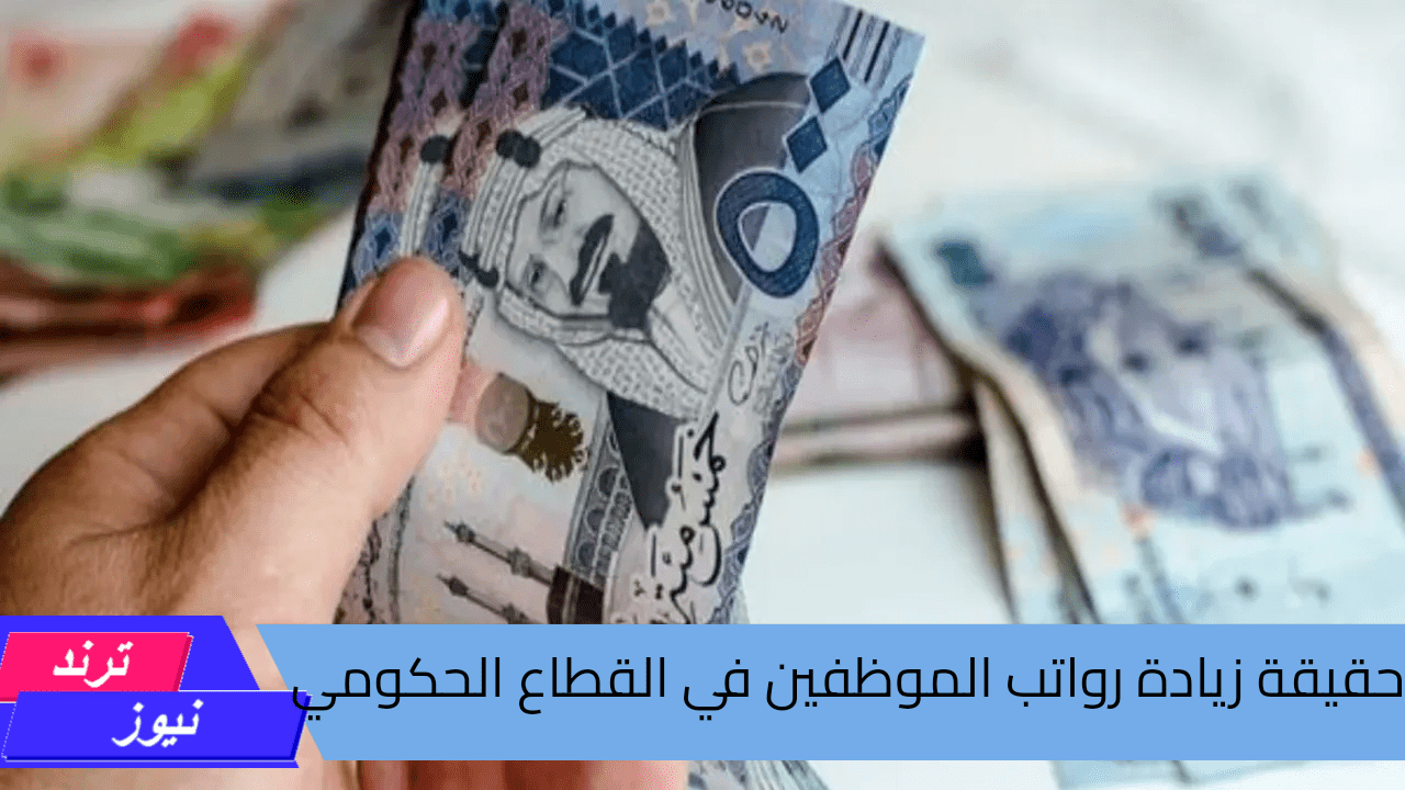 وزارة المالية السعودية توضح .. حقيقة زيادة رواتب الموظفين في القطاع الحكومي والخاص بمناسبة المولد النبوي الشريف 1446