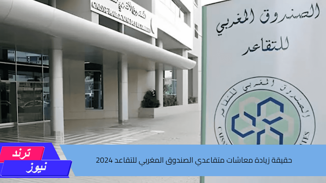 حقيقة زيادة معاشات متقاعدي الصندوق المغربي للتقاعد 2024 وطريقة الاستعلام