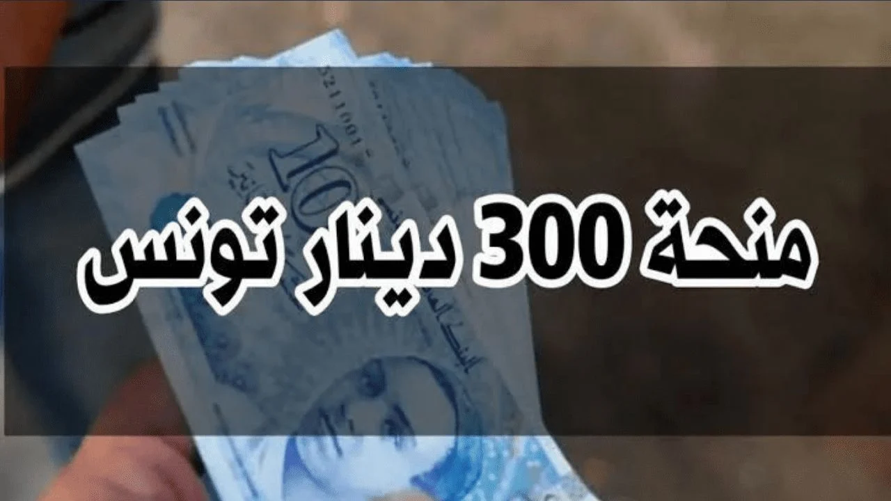 حقيقة زيادة منحة تونس 300 دينار.. وزارة الشؤون الاجتماعية توضح