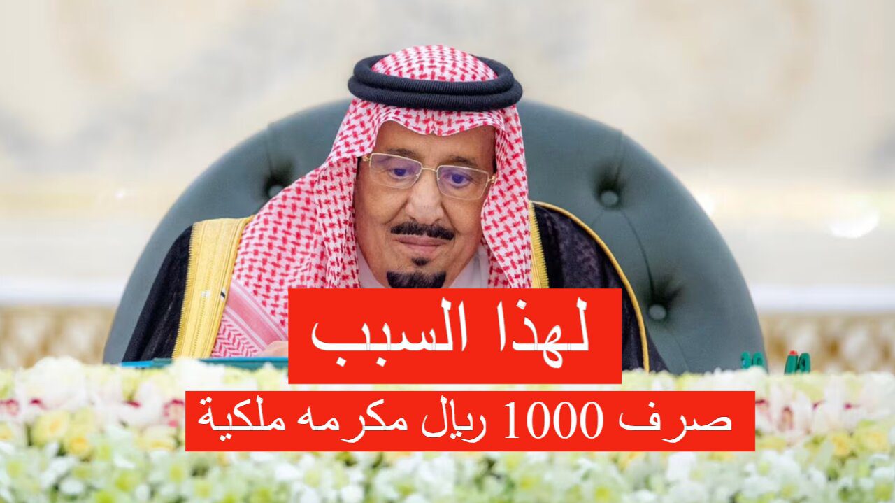 صرف 1000 ريال مكرمه ملكية بمناسبة المولد النبوي الشريف.. وزارة المالية توضح التفاصيل