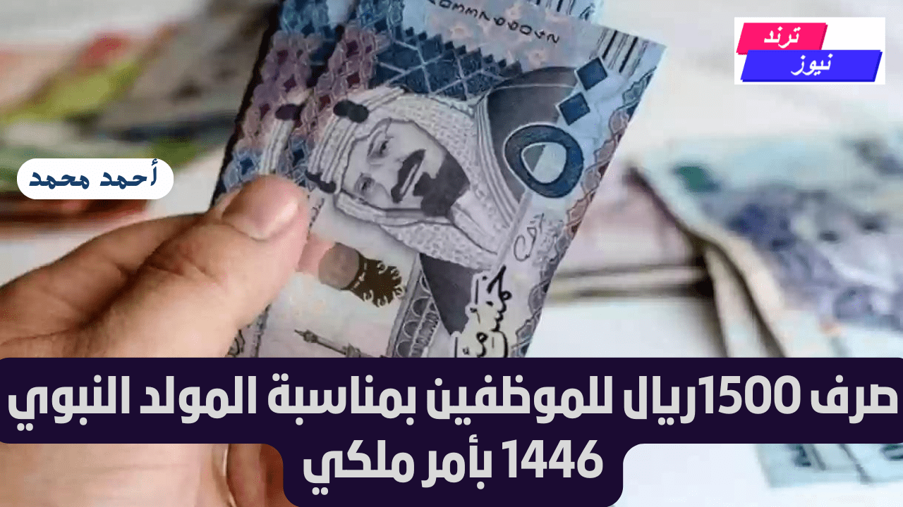 صرف 1500 ريال للموظفين بأمر ملكي بمناسبة المولد النبوي 1446.. الوزارة توضح كافة التفاصيل