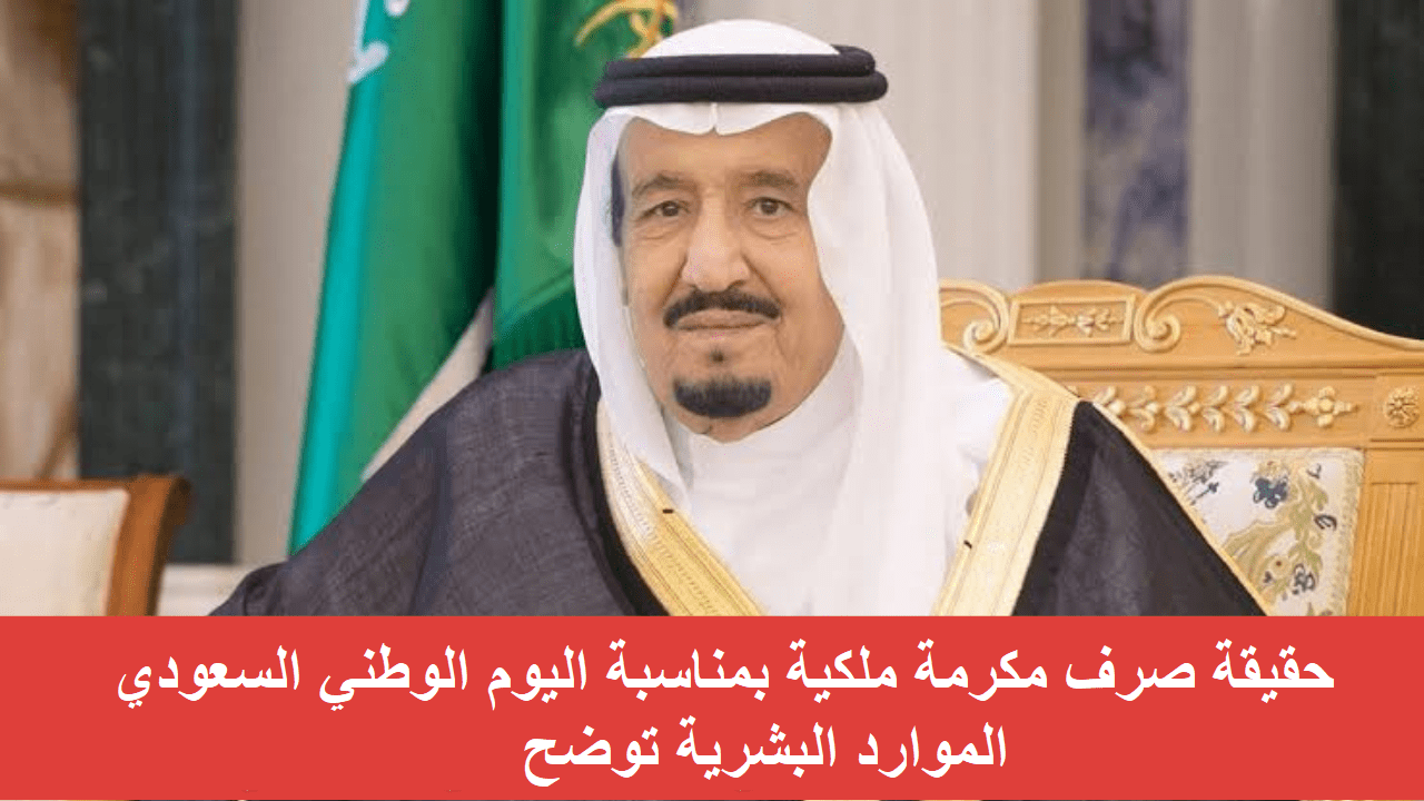 حقيقة صرف المكرمة الملكية بمناسبة اليوم الوطني السعودي 2024.. الموارد البشرية توضح