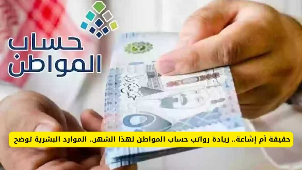 حقيقة ام شائعة صرف زيادة قدرها 500 ريال سعودي على راتب حساب المواطن.. الجهات المسؤولة تعلن الحقيقة