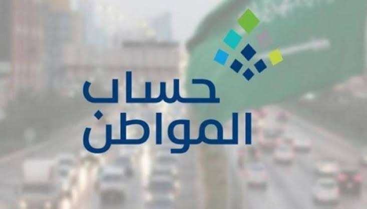 أسباب تأخير صرف حساب المواطن