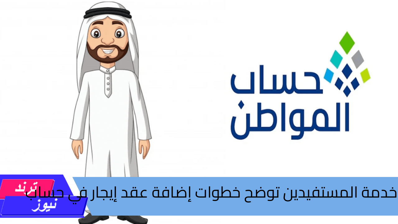 “خدمة المستفيدين” توضح خطوات إضافة عقد إيجار في حساب المواطن والمستندات المطلوبة مستندات لإثبات استقلالية السكن 1446