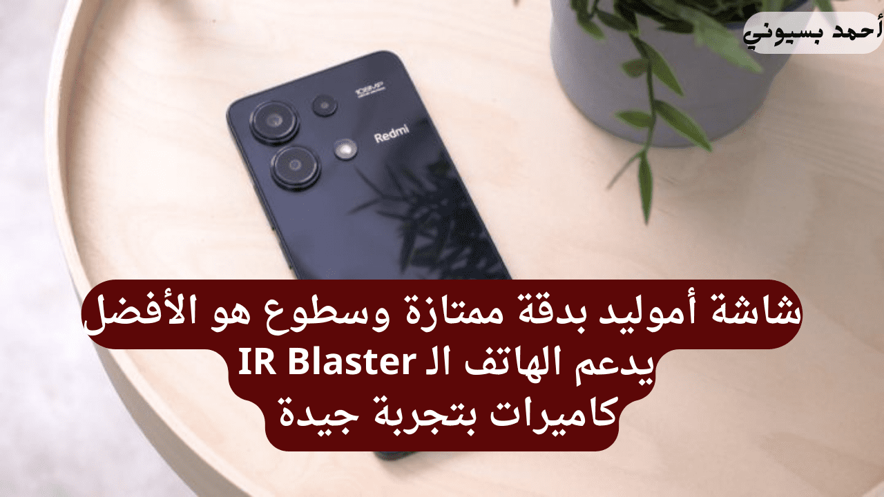 بكاميرا ثلاثية بدقة 108 ميجابكسل.. مراجعة هاتف Xiaomi Redmi Note 13 4G بمواصفات مثالية وقدرات مرعبة