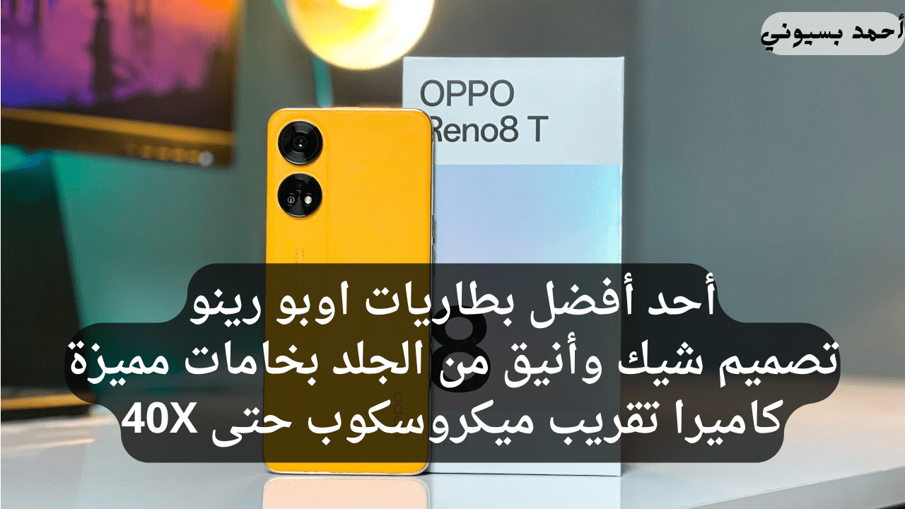 بمظهر شيك وظهر من الجلد مع RGB عند كل اشعار.. هاتف اوبو رينو 8T مراجعة كاملة لمواصفات خارقة ومثالية