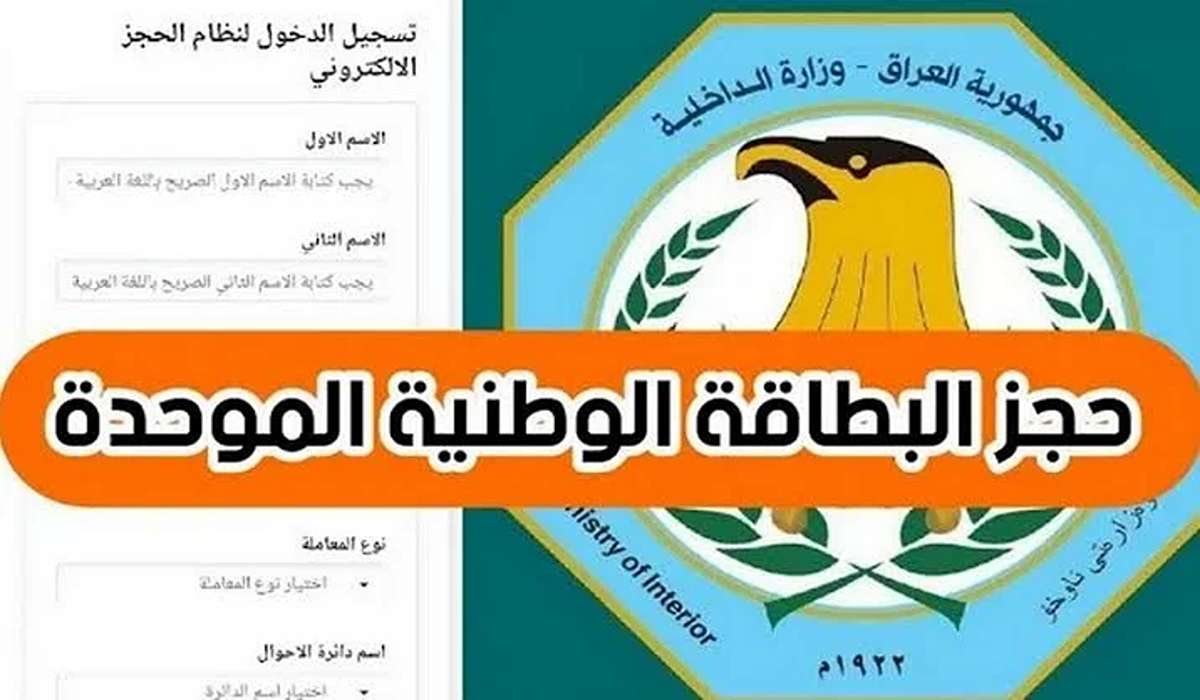 خطوات حجز البطاقة الوطنية الموحدة بالعراق 2024 وأهم الشروط المطلوبة