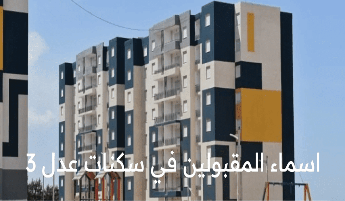 خطوات الاستعلام عن أسماء المقبولين في سكنات عدل 3 بالجزائر لعام 2024