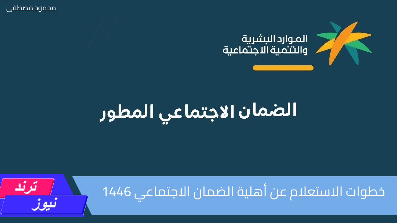 خطوات الاستعلام عن أهلية الضمان الاجتماعي 1446 وشروط التسجيل في الضمان الاجتماعي المطور