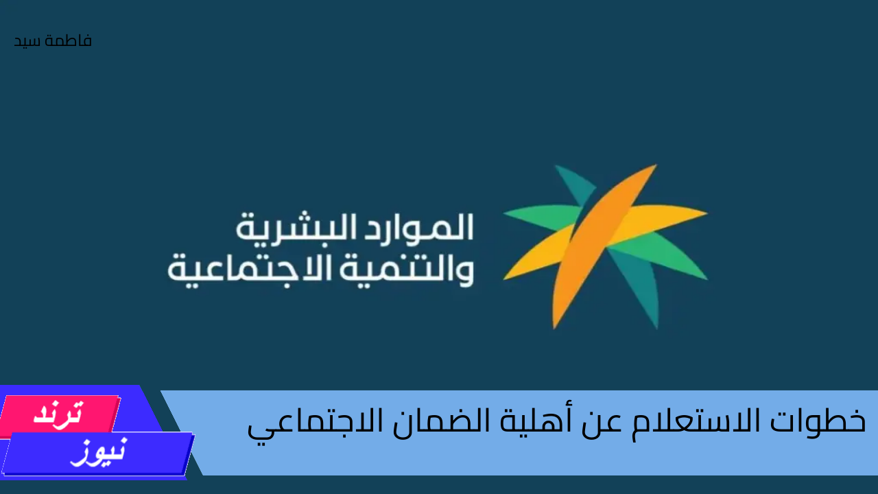 الموارد البشرية توضح خطوات الاستعلام عن أهلية ” الضمان الاجتماعي” 1446| إليك موعد صرف شهر سبتمبر