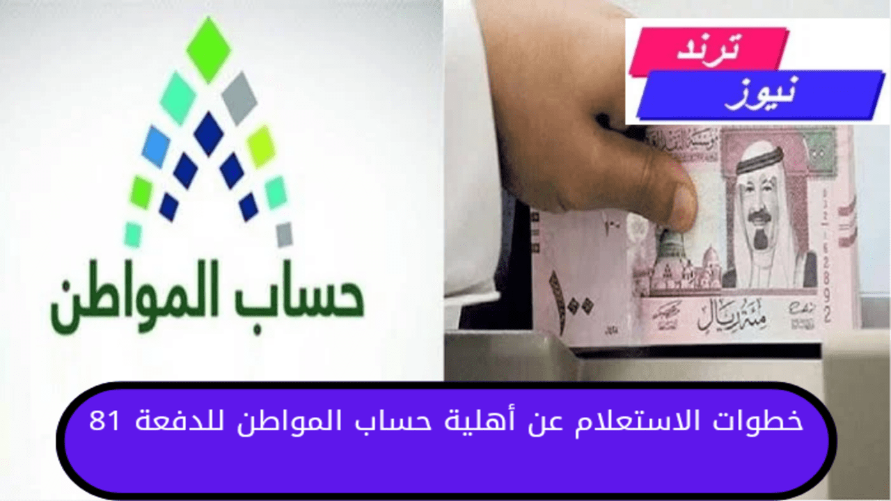 “وزارة الموارد البشرية”توضح.. خطوات الاستعلام عن أهلية حساب المواطن للدفعة 81