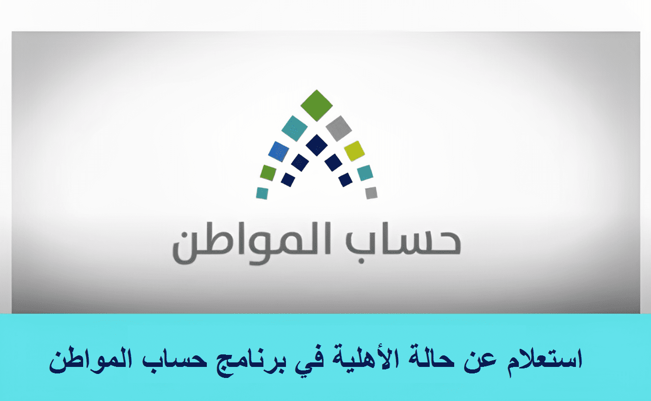 استعلم الآن: خطوات الاستعلام عن أهلية حساب المواطن خطوة بخطوة portal.ca.gov.sa