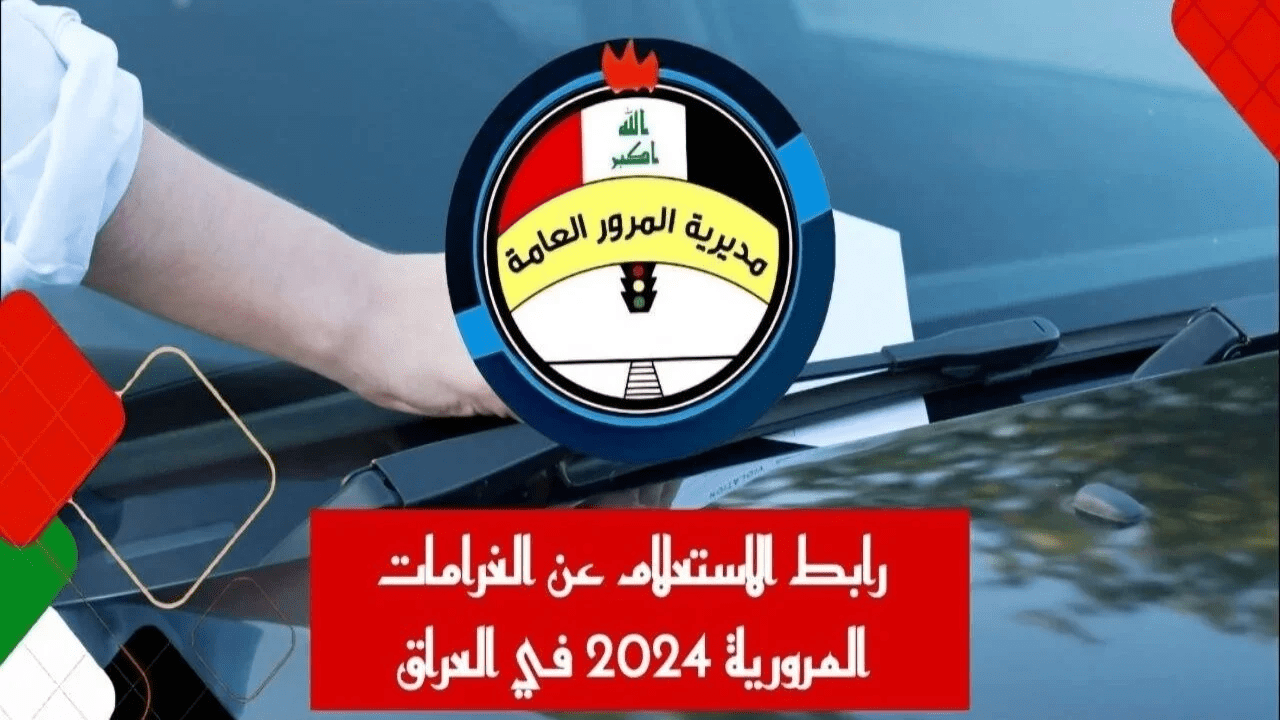 خطوات الاستعلام عن المخالفات المرورية في العراق 2024 وطريقة سدادها عبر بوابة أور