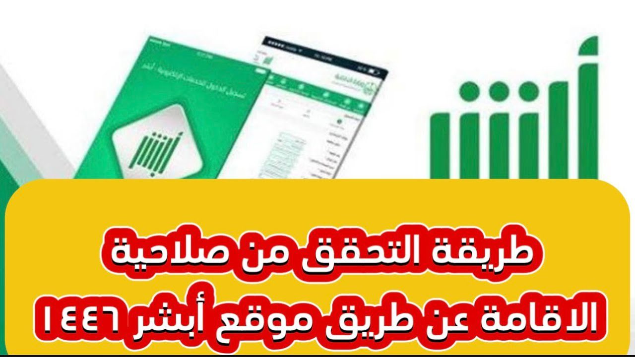 خطوات الاستعلام عن صلاحية الاقامة عبر منصة أبشر 1446 وخطوات تجديدها بكل سهولة