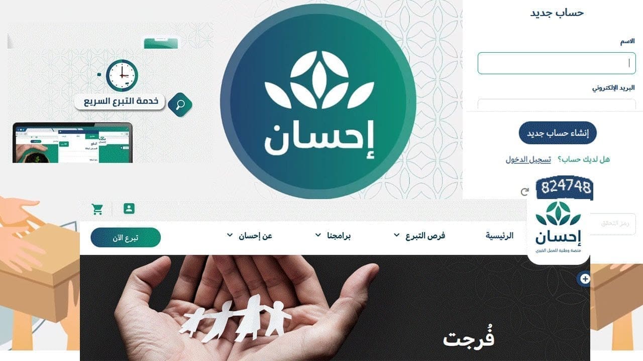 خطوات التبرع في منصة إحسان للعمل الخيري في السعودية