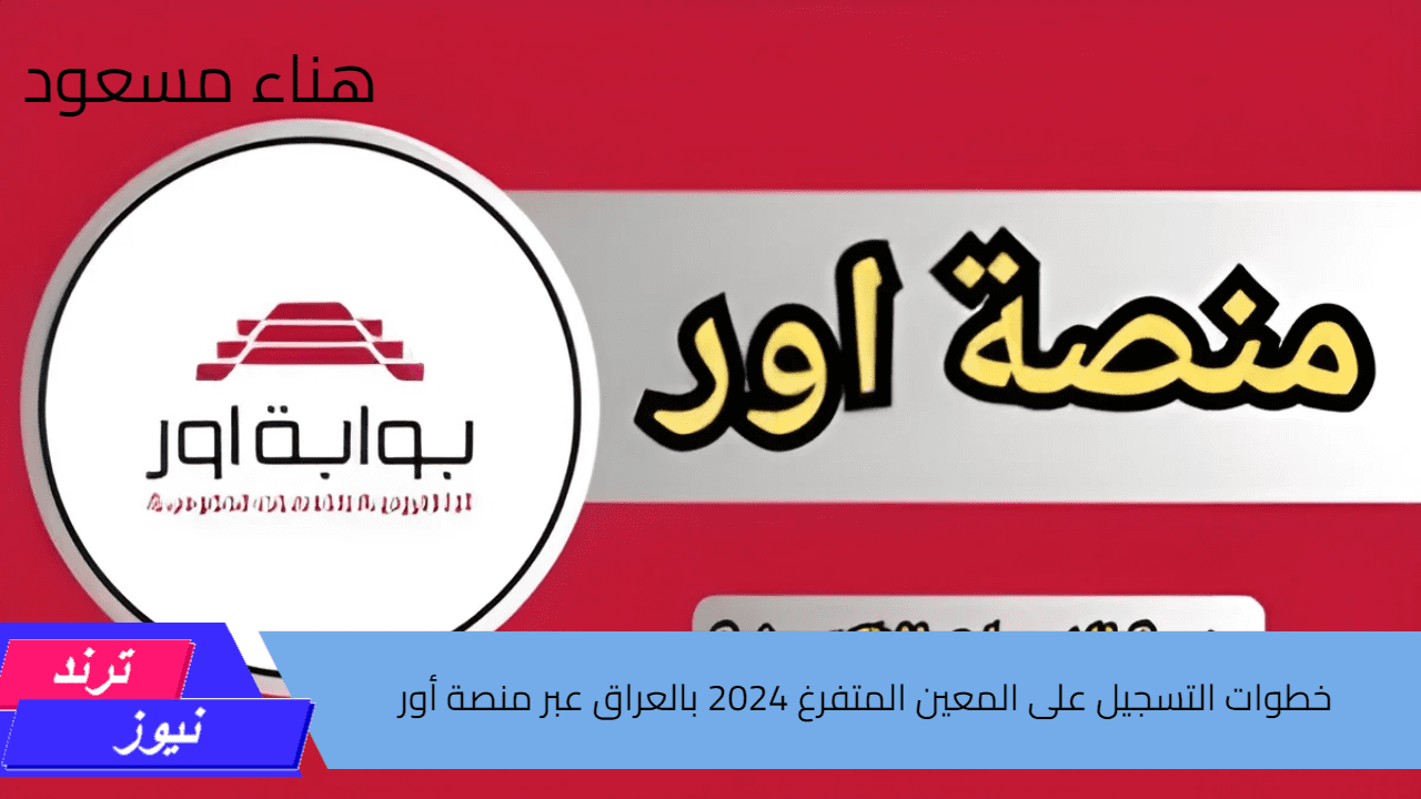 “برابط مباشر” خطوات التسجيل على المعين المتفرغ 2024 بالعراق عبر منصة أور والشروط المطلوبة