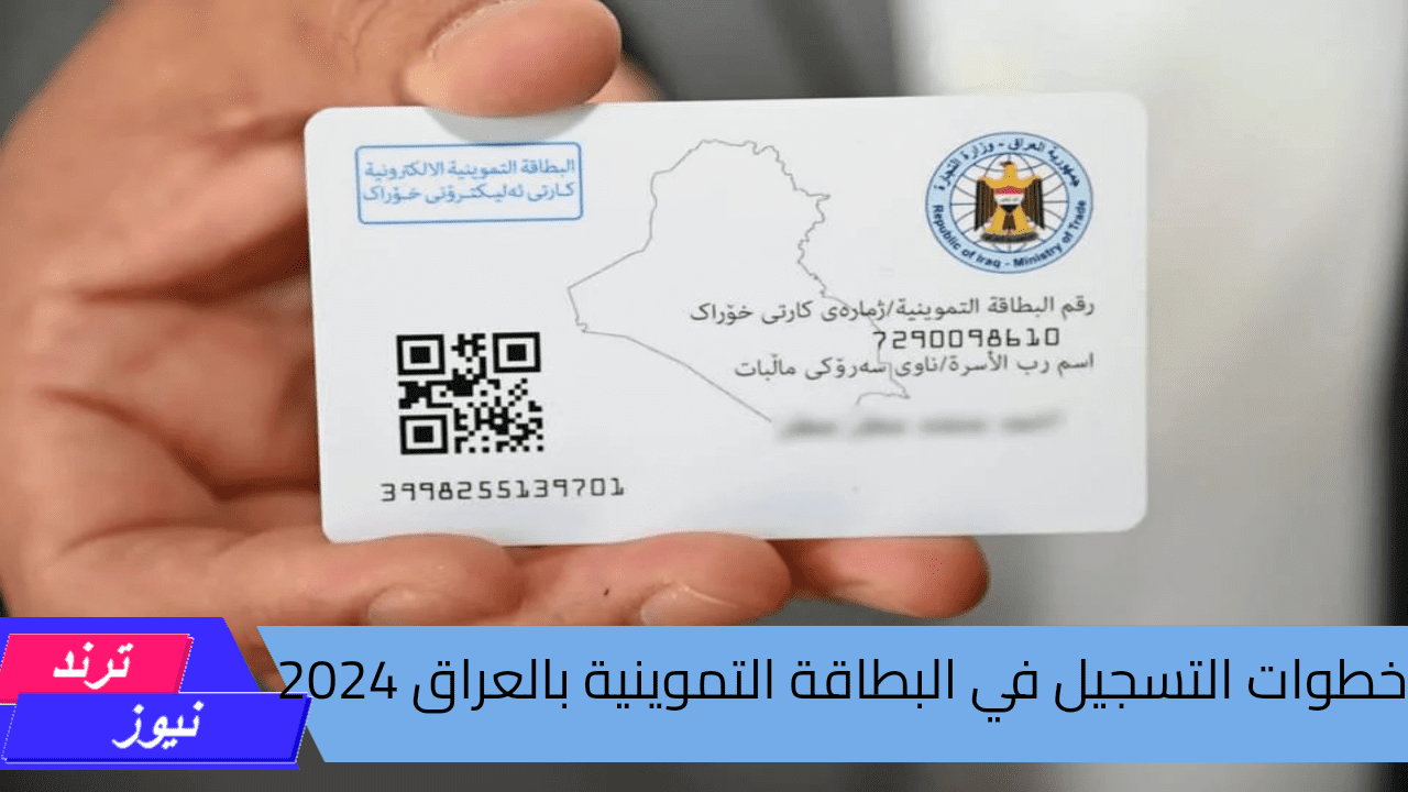 عبر منصة أور العراق.. خطوات التسجيل في البطاقة التموينية بالعراق 2024 وشروط التقديم 