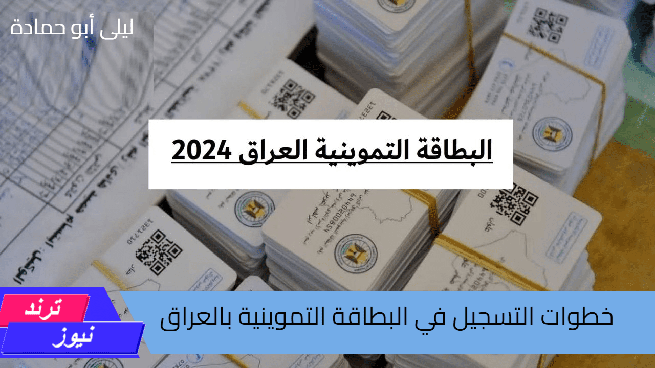 “بالشروط والتفاصيل”.. طريقة التسجيل للحصول علي البطاقة بالتموينية بالعراق وكيفية اضافة طفل جديد للبطاقة