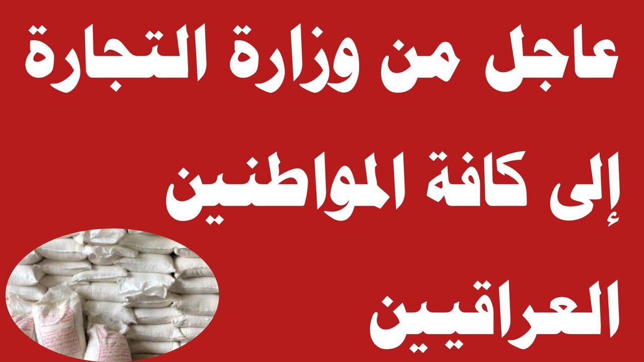 اعرف الآن.. خطوات التسجيل في البطاقة التموينية في العراق 2024 والشروط والأوراق المطلوبة للتقديم