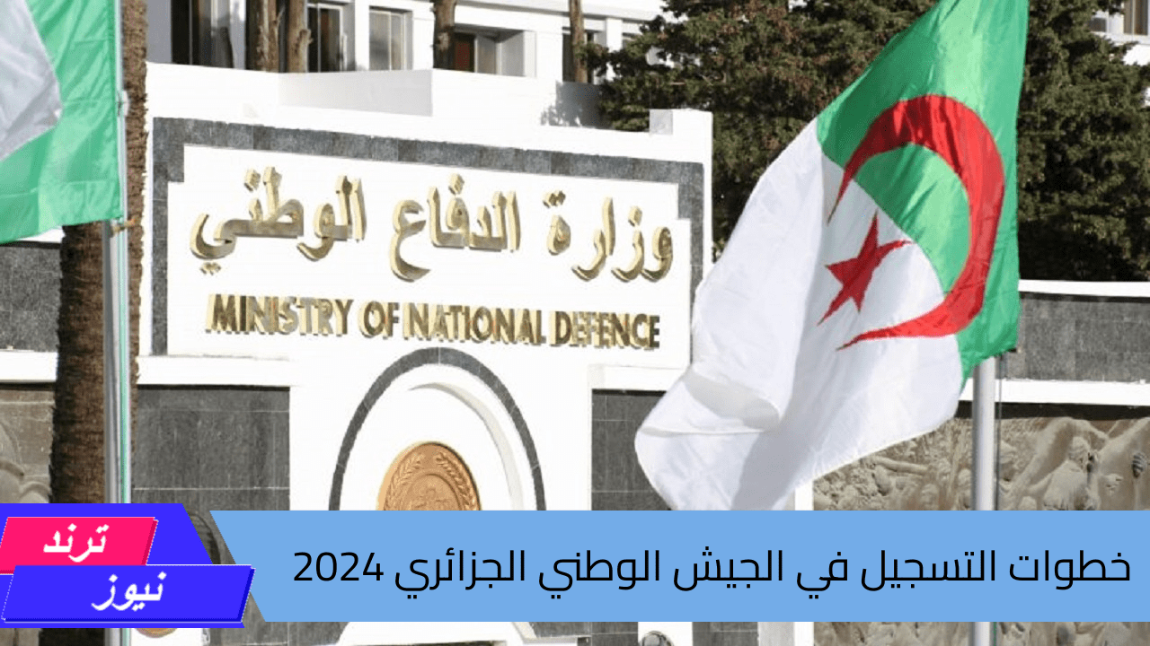 وزارة الدفاع الوطني “mdn.dz”.. خطوات التسجيل في الجيش الوطني الجزائري 2024 وشروط القبول