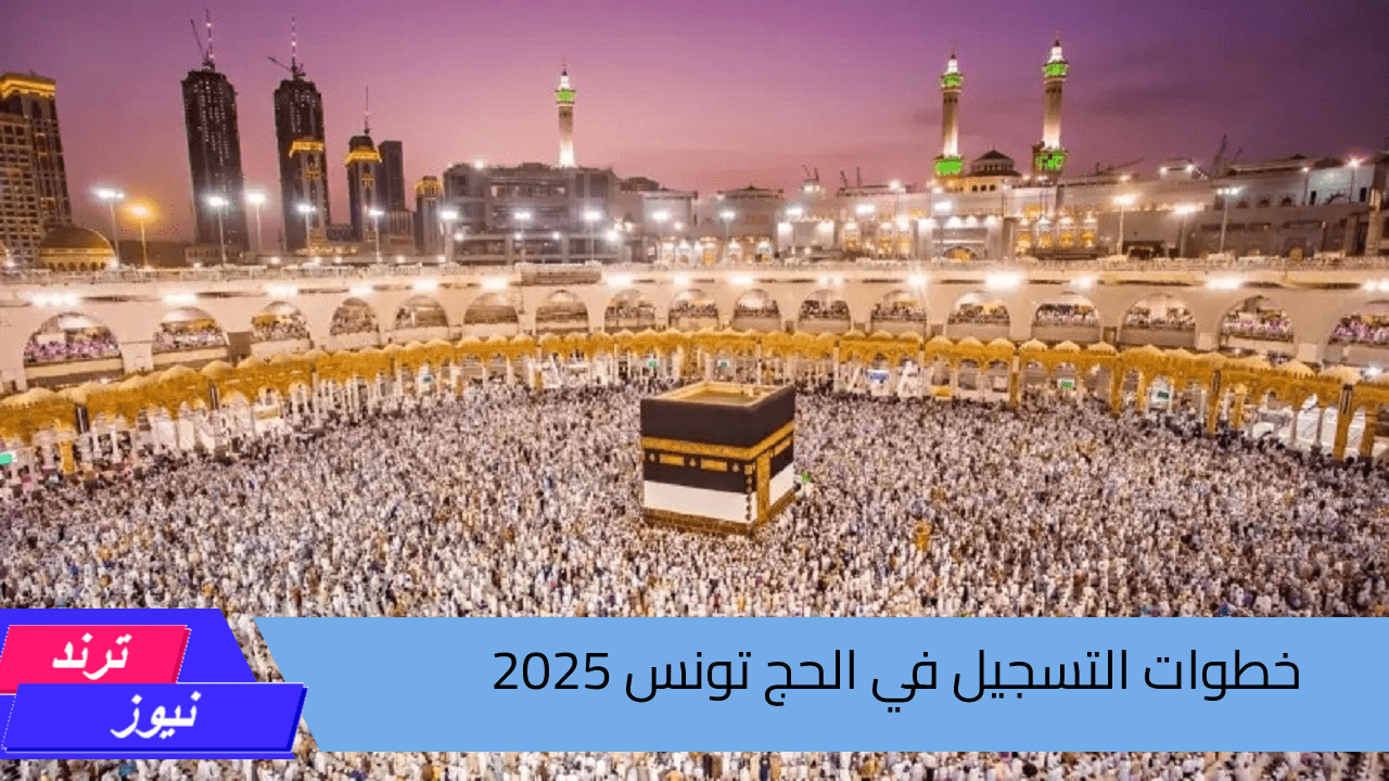 وزارة الشؤون الدينية “religieuses.tn”.. خطوات التسجيل في الحج تونس 2025 والشروط المطلوبة