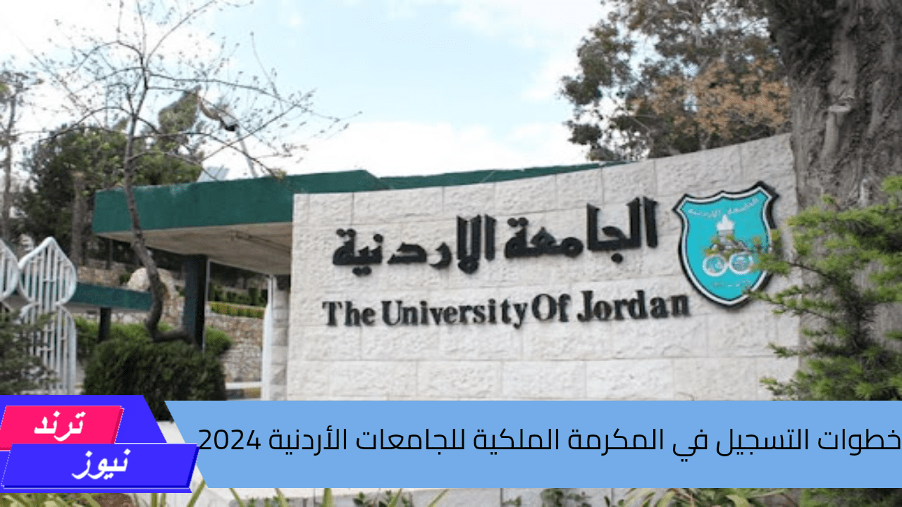 خطوة بخطوة تعرف على.. خطوات التسجيل في المكرمة الملكية للجامعات الأردنية 2024 وأهم شروط التقديم 