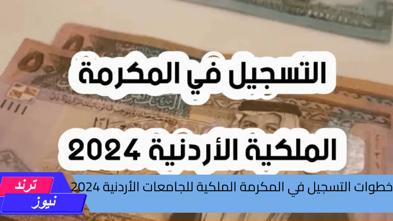 بهذه الخطوات.. شروط التسجيل في المكرمة الملكية للجامعات الأردنية 2024