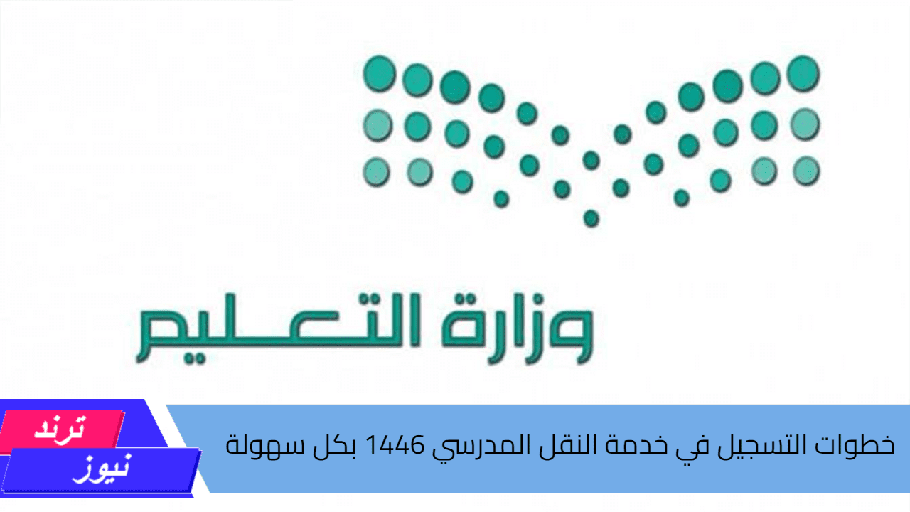 خطوات التسجيل في خدمة النقل المدرسي 1446 بكل سهولة والدخول الموحد عبر نظام نور