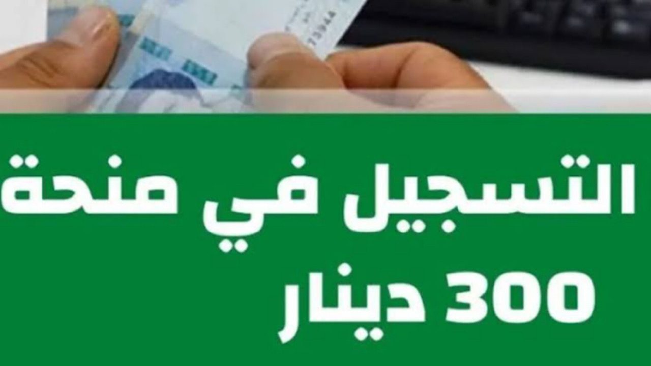 خطوات التسجيل في منحة 300 دينار تونس 2024 والشروط المطلوبة للحصول عليها